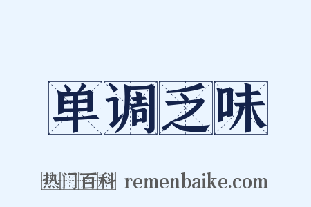 单调乏味是什么意思的图片